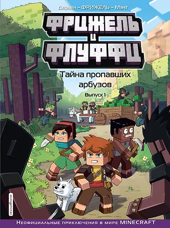 Фрижель Фрижель и Флуффи. Тайна пропавших арбузов. Выпуск 1