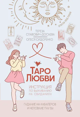 Славович-Досаева Тереза, Сидоренко Олеся Таро любви: инструкция по выживанию на свиданиях. Гадание на кавалеров и неловкие паузы