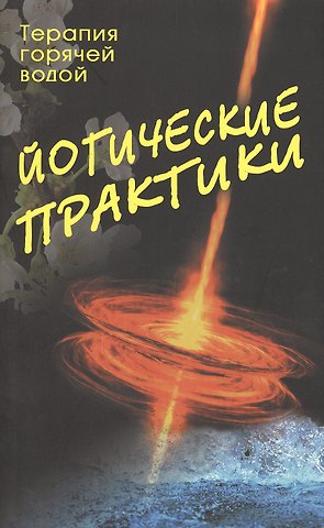 Йогические практики: терапия горячей водой. 2-е изд.