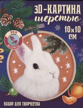 Объемная живопись шерстью на пяльцах Кролик под снегом