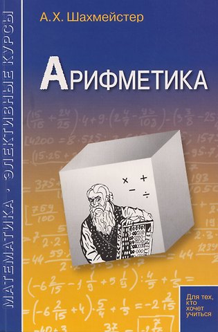 Александр Хаймович Шахмейстер Арифметика