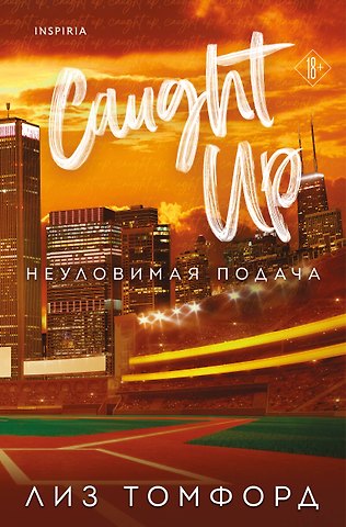Лиз Томфорд Неуловимая подача
