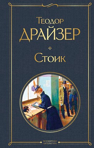 Теодор Драйзер Стоик