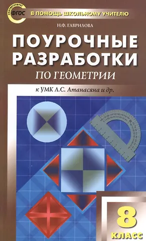 Нина Федоровна Гаврилова ПШУ Поурочные разработки по геометрии 8 кл. (к УМК Атанасяна и др.) (2,3 изд) (м) Гаврилова (ФГОС)