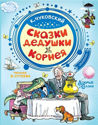 Корней Иванович Чуковский Сказки дедушки Корнея