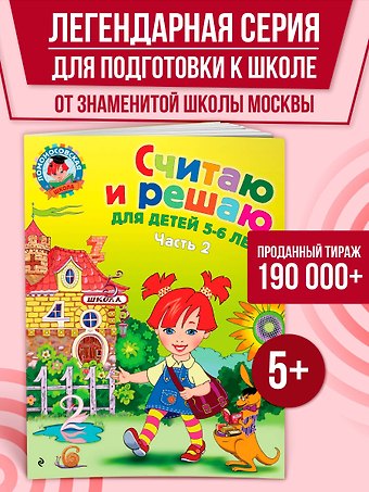Наталья Владимировна Володина Считаю и решаю: для детей 5-6 лет. Ч. 2, 2-е изд., испр. и перераб.