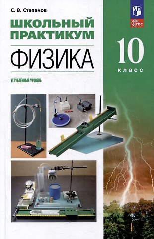 Сергей Васильевич Степанов Физика: 10-й класс: углублённый уровень: школьный практикум: учебное пособие