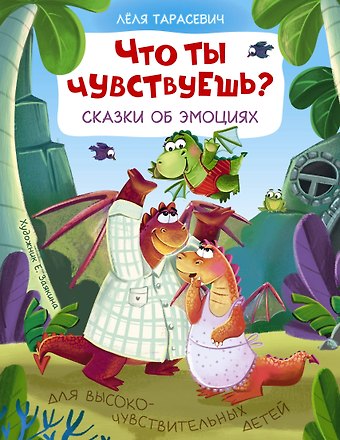 Леля Сергеевна Тарасевич Что ты чувствуешь? Сказки об эмоциях