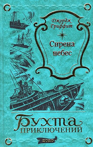Джордж Гриффит Сирена небес