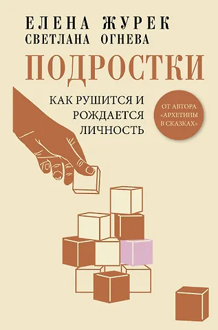 Елена Владимировна Журек, Светлана Петровна Огнева Подростки. Как рушится и рождается личность