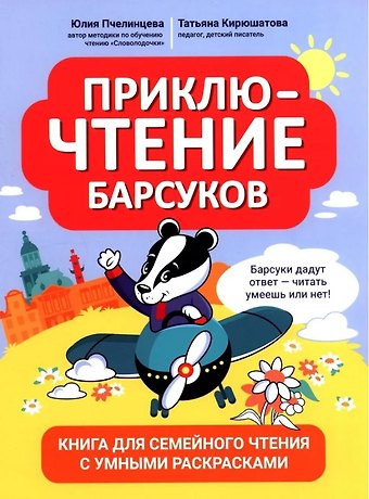 Юлия Александровна Пчелинцева, Татьяна Николаевна Кирюшатова ПриклюЧТЕНИЕ барсуков: книга для семейного чтения с умными раскрасками