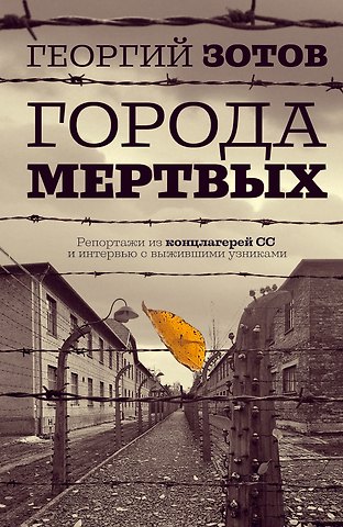 Георгий Зотов Города мертвых