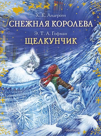 Ганс Христиан Андерсен, Эрнст Теодор Амадей Гофман Снежная королева. Щелкунчик