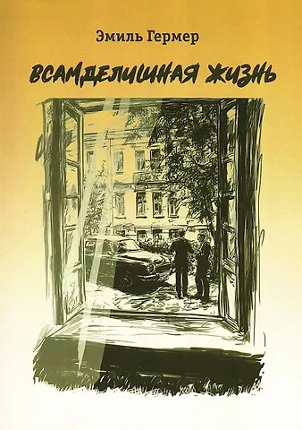 Эмиль Исаакович Гермер Всамделишная жизнь