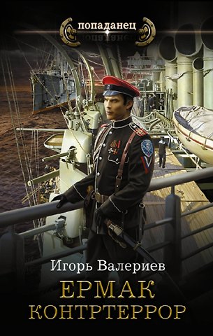 Игорь Валериев Ермак. Контртеррор