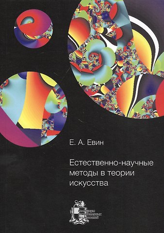 Естественно-научные методы в теории искусства