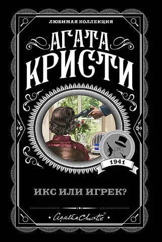 Агата Кристи Икс или игрек?