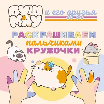 Ю. Мешкова ПушМяу и его друзья. Раскрашиваем пальчиками кружочки