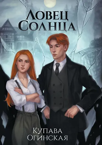 Купава Огинская Ловец Солнца