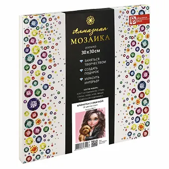 Алмазная мозаика Брюнетка с собачкой 30*30 см