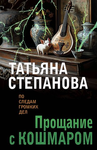 Татьяна Юрьевна Степанова Прощание с кошмаром