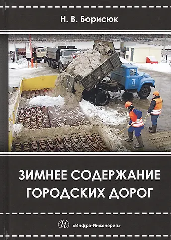 Зимнее содержание городских дорог (Борисюк)