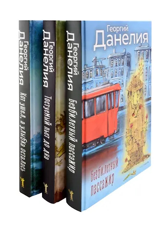 Георгий Николаевич Данелия Данелия. Комплект 3 книги