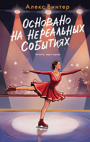 Алекс Винтер Основано на нереальных событиях