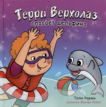 Тали Карми Терри Верхолаз спасает дельфина