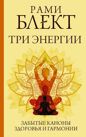 Рами Блект Три энергии. Забытые каноны здоровья и гармонии