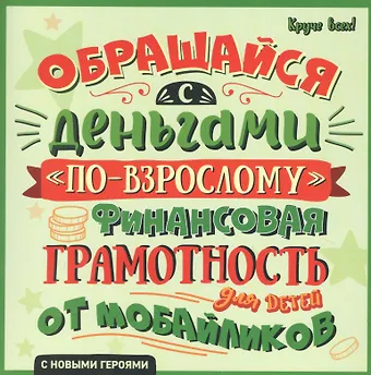 Алексей Викторович Гридин Обращайся с деньгами по-взрослому. Финансовая грамотность для детей от мобайликов