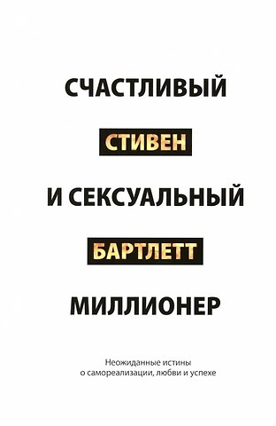 Стивен Бартлетт Счастливый и сексуальный миллионер: Неожиданные истины о самореализации, любви и успехе