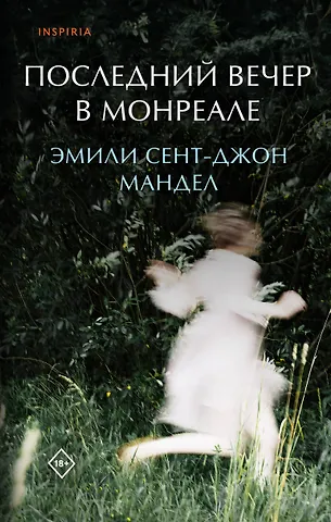 Эмили Сент-Джон Мандел Последний вечер в Монреале