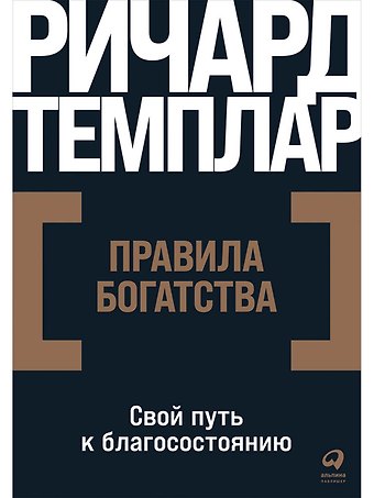 Ричард Темплар Правила богатства: Свой путь к благосостоянию