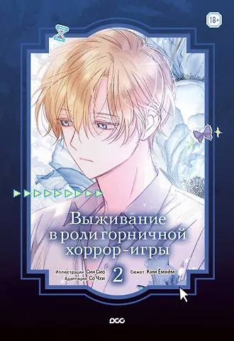 Ким Ёмнём Выживание в роли горничной хоррор-игры. Том 2 (Surviving as a Maid in a Horror Game). Манхва