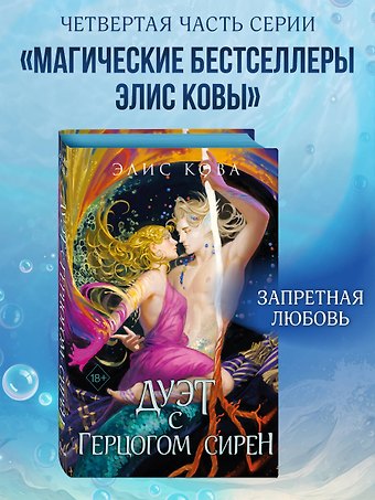 Элис Кова Узы магии. Дуэт с герцогом сирен (#4)