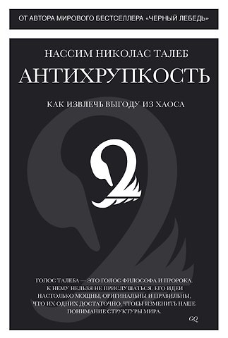 Нассим Николас Талеб Антихрупкость. Как извлечь выгоду из хаоса