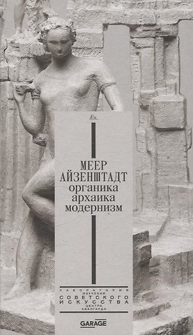 А.Н. Селиванова, Надежда Владимировна Плунгян Меер Айзенштадт. Органика, архаика, модернизм