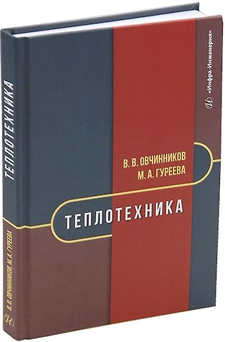 Марина Алексеевна Гуреева, Виктор Васильевич Овчинников Теплотехника: учебник