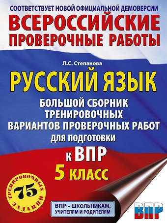 Людмила Сергеевна Степанова Русский язык. Большой сборник тренировочных вариантов проверочных работ для подготовки к ВПР. 5 класс