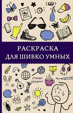 Светлана Холмс Раскраска для шибко умных. Отыщи предмет. Раскраски антистресс