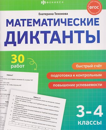 Екатерина Тихонова Математика. 3-4 классы. Диктанты (30 работ)