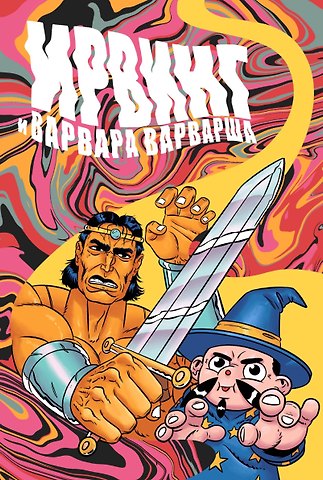 Женя Киямов Ирвинг и Варвара Варварша
