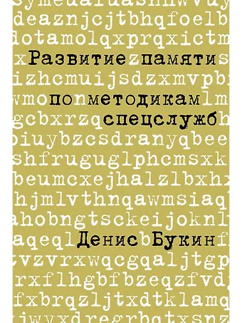 Денис Сергеевич Букин Развитие памяти по методикам спецслужб: Карманная версия