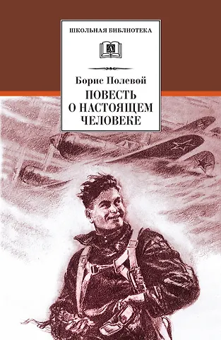 Борис Николаевич Полевой Повесть о настоящем человеке