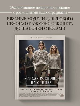 Полынская Ирина Владимировна Тихая роскошь на спицах. Вяжем люксовую авторскую одежду в стиле Old money