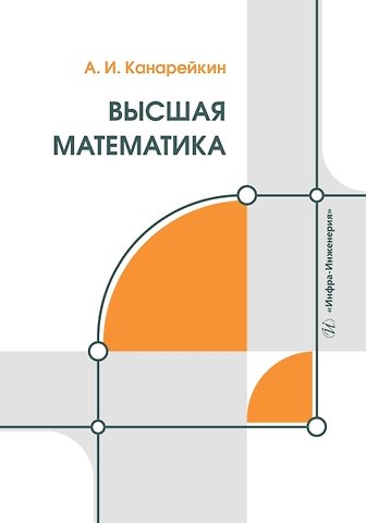 Александр Иванович Канарейкин Высшая математика