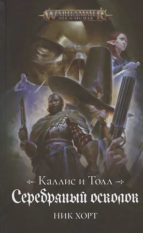 Ник Хорт Каллис и Толл. Серебряный осколок