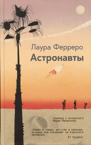 Лаура Ферреро Астронавты