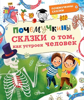 Вера Владимировна Иванова Почемучкины сказки о том, как устроен человек